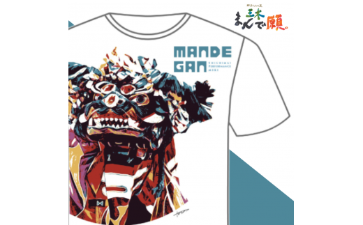 2113−4　獅子たちの里三木まんで願。Tシャツ（獅子Tシャツ／ホワイト：Mサイズ） 1416417 - 香川県三木町