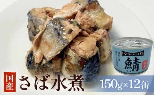 STONE ROLLS　国産さば水煮　（150g×12缶セット） サバ缶　缶詰　水煮　石巻　国産　国内製造　保存食 1401502 - 宮城県石巻市