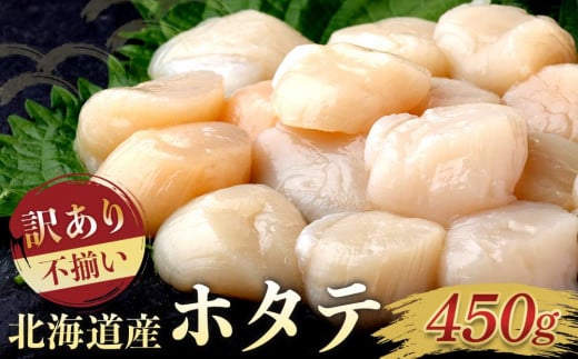 北海道産 訳あり 不揃いホタテ 450g ほたて ホタテ 帆立 貝柱 貝 刺身 海鮮丼 米 羅臼町 北海道 海鮮 生産者 支援 BD003 1444363 - 北海道羅臼町