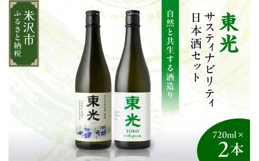 東光 サスティナビリティ 日本酒 セット 720ml × 2本 （ 東光 with green （ウィズ グリーン） 純米酒 純米大吟醸 アイガモロボ農法 ） 2種 2品種 各 1本 酒 日本酒 地酒 小嶋総本店 1414589 - 山形県米沢市