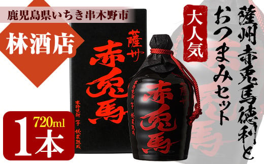 芋焼酎 「薩州 赤兎馬 徳利」 720ml 化粧箱入 鹿児島 濵田酒造 人気 の 本格芋焼酎 赤兎馬 を 徳利 化粧箱入 さらに おつまみ付 でお届け! ギフト 贈り物 にも 【A-1314H】