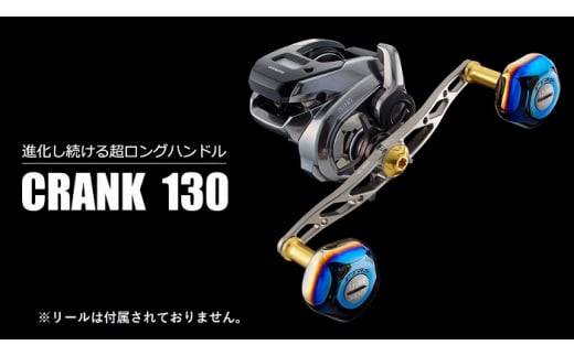 LIVRE リブレ CRANK 130(シマノ右タイプ) 亀山市/有限会社メガテック リールハンドル カスタムハンドル [AMBB001]