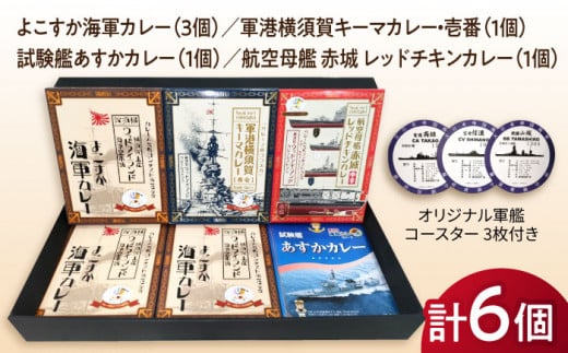 よこすか海軍カレー×3 軍港横須賀キーマカレー・壱番×1 試験艦あすかカレー×1 航空母艦 赤城 レッドチキンカレー×1 オリジナル軍艦コースター3枚付【横須賀商工会議所 おもてなしギフト事務局（ウッドアイランド）】 [AKEA006] 1528004 - 神奈川県横須賀市