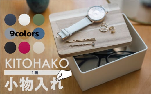 KITOHAKO(木の蓋付き 小箱)1個 9色から選べる(ホワイト・グレー・ブルー・ブラック・ネイビー・マスタード・グリーン・クリア・ピンク)小物入れ ケース ボックス 箱 小箱 収納