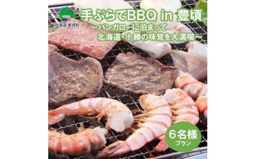 手ぶらでBBQ in 豊頃 ～バンガローに泊まって北海道・十勝の味覚を大満喫　6人プラン～  [№5891-0662] 1417344 - 北海道豊頃町