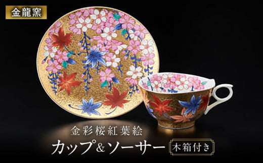 [金龍窯]金彩桜紅葉絵 珈琲碗 [UBP002] 焼き物 やきもの 器 コーヒーカップ ティーカップ