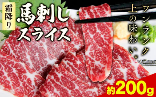 馬刺し 霜降り馬刺し スライス 200g 株式会社KAM Brewing 《30日以内に出荷予定(土日祝除く)》 馬刺し 馬肉 熊本県 大津町 1400774 - 熊本県大津町