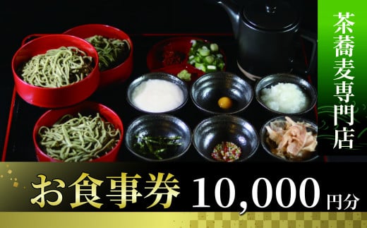 茶蕎麦専門店　和束家のお食事券10.000円分 茶蕎麦ランチ 茶蕎麦 食べ比べ 和束茶蕎麦ざる盛り 三宝和束茶蕎麦 五宝和束茶蕎麦 和束野菜 天麩羅 1419204 - 京都府京都府庁