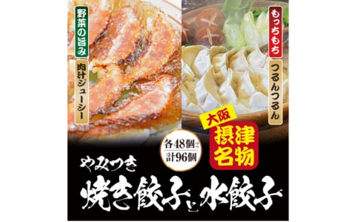 ＜96個入＞やみつき焼き餃子と水餃子セット 日々のおかず、餃子パーティーギフトにおすすめ【1334755】 1627406 - 大阪府摂津市