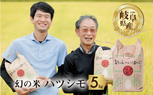 令和6年産 新米 受付 ハツシモ 5kg 幻の 米 こめ ごはん 白米 岐阜県産 本巣市 お米 玄米  精米 おにぎり 弁当 さっぱり 甘い 和食 おすすめ【よろこんでもらうよろこび】 ハーベストジョイ 527609 - 岐阜県本巣市