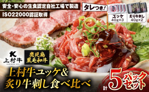 上村牛ユッケ＆炙り牛刺し 食べ比べ5パックセット　K002-035 1428662 - 鹿児島県鹿児島市