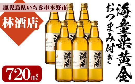 芋焼酎 「海童 栗黄金」 720ml×6本 25度  四合瓶 6本セット 鹿児島 本格芋焼酎「幻の芋」鹿児島県産「栗黄金」使用 焼酎 おつまみ付! 【B-295H】