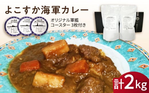 よこすか海軍カレー 1kg×2 オリジナル軍艦コースター3枚付【横須賀商工会議所 おもてなしギフト事務局（ウッドアイランド）】 [AKEA014] 1528012 - 神奈川県横須賀市