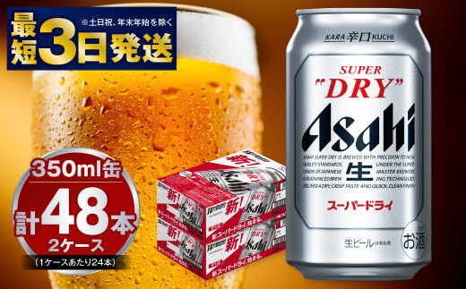 アサヒ 究極の辛口スーパードライ 350ml×48本 酒 お酒 アルコール 辛口ビール 生ビール アサヒビール スーパードライ 48缶 2箱 缶ビール 内祝い   茨城県 守谷市 914488 - 茨城県守谷市