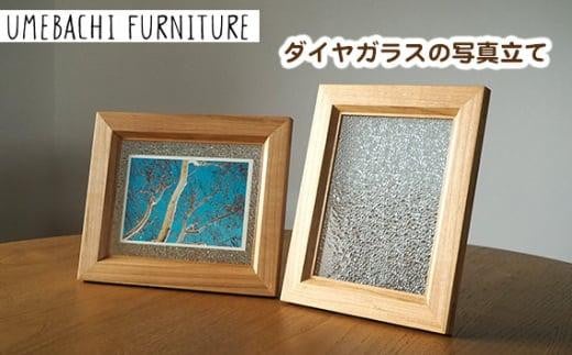 ダイヤガラスの写真立て ／ フォトフレーム ポストカード L判写真【UMEBACHI FURNITURE】 983045 - 埼玉県川越市