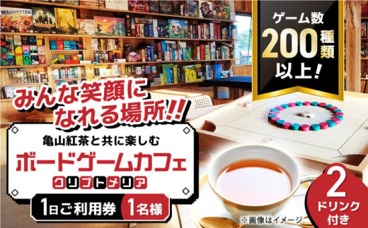 亀山紅茶と共に楽しむ ボードゲームカフェ お一人様1日ご利用券 亀山市/亀山ボードゲーム会HIT チケット ボドゲカフェ [AMBA001] 435316 - 三重県亀山市