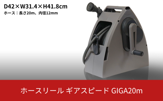 ホースリールギアスピードGIGA 20m KGHN20DD(DGY) ホース ガーデニング 水やり 散水 園芸 [Breezy Green] 【017S100】 1457611 - 新潟県三条市