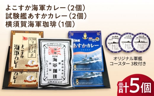 よこすか海軍カレー×2 試験艦あすかカレー×2 横須賀海軍珈琲×1 オリジナル軍艦コースター3枚付【横須賀商工会議所 おもてなしギフト事務局（ウッドアイランド）】 [AKEA012] 1528010 - 神奈川県横須賀市