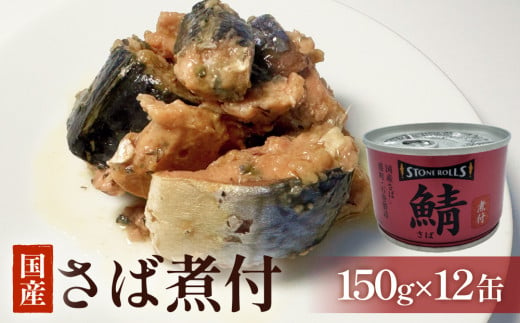 STONE ROLLS　国産さば煮付　（150g×12缶セット） サバ缶　缶詰　水煮　石巻　国産　国内製造　保存食 1401500 - 宮城県石巻市