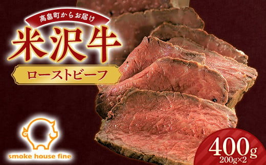 山形県産 米沢牛 ローストビーフ 400g（200g×2） 牛肉 牛 和牛 ビーフ 日本三大和牛 加工品 おかず 贈答 ギフト 山形県 高畠町 F21B-107 693157 - 山形県高畠町