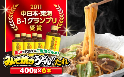 【亀山の味】みそ焼きうどんたれ 6本セット 亀山市/株式会社安全 B1グルメ 名物 送料無料 [AMAW002] 336061 - 三重県亀山市