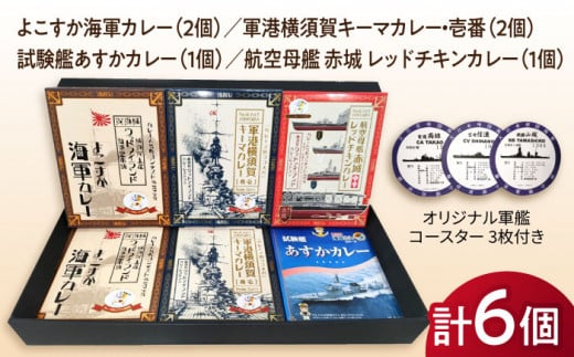 よこすか海軍カレー×2 軍港横須賀キーマカレー・壱番×2 試験艦あすかカレー×1 航空母艦 赤城 レッドチキンカレー×1 オリジナル軍艦コースター3枚付【横須賀商工会議所 おもてなしギフト事務局（ウッドアイランド）】 [AKEA005] 1528003 - 神奈川県横須賀市