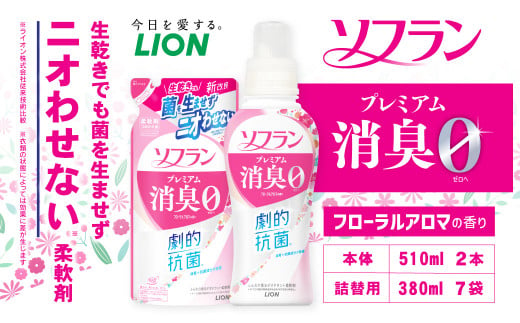 ソフラン プレミアム消臭 フローラルアロマの香り 本体2本＋詰め替え用7袋 セット 消臭 柔軟剤 614070 - 茨城県神栖市