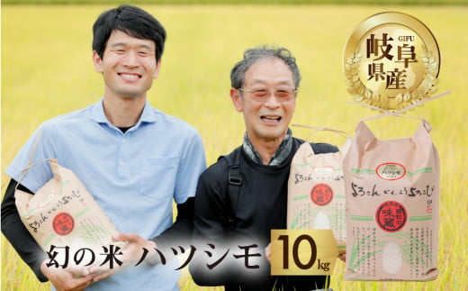 令和6年産 新米 受付 ハツシモ 10kg 幻の 米 こめ ごはん 白米 岐阜県産 本巣市 お米 玄米 精米 おにぎり 弁当 さっぱり 甘い 和食 おすすめ【よろこんでもらうよろこび】 ハーベストジョイ 527608 - 岐阜県本巣市