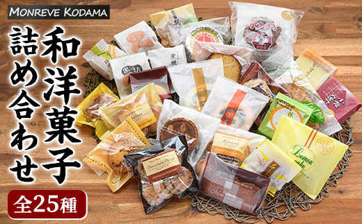 和洋菓子詰め合わせ（25種） 赤まき 白まき チーズ 饅頭 抹茶 カステラ マドレーヌ パウンドケーキ フィナンシェ クッキー がらかっぷう【モンレーブ児玉】kodama-1342