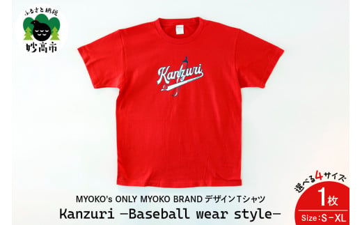 MYOKO's ONLY MYOKO BRANDデザインTシャツ Kanzuri −Baseball wear style−