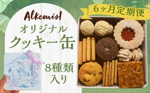 【6ヶ月定期便】アルケミスト オリジナルクッキー缶 8種類入り クッキー お菓子 焼き菓子 菓子