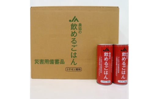 『農協の飲めるごはん』(シナモン風味)1箱(1缶245g×30缶入り)【1326448】 1627380 - 大阪府摂津市