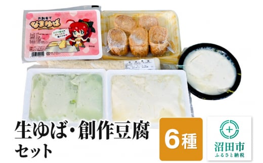 町田屋 生ゆば・創作豆腐セット 6種