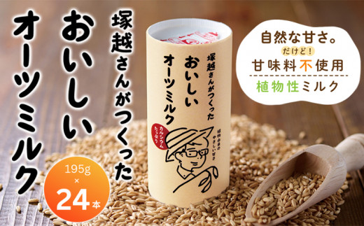 塚越さんがつくったおいしいオーツミルク 195g×24本 1435555 - 千葉県袖ケ浦市