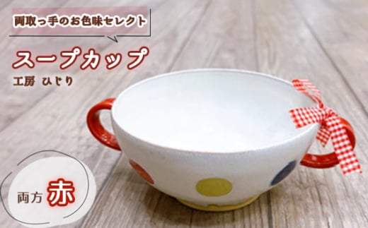 No.392-01 [取っ手のお色味:両方「赤」]スープカップ 1個 / 食器 容器 工房ひじり 兵庫県