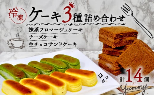 2種のチーズケーキと生チョコケーキのよくばりボックス 計14個 入り ( 洋菓子 スイーツ 抹茶フロマージュ チーズケーキ 生チョコサンド セット 抹茶 チョコ 京都 精華町 )  1420701 - 京都府京都府庁