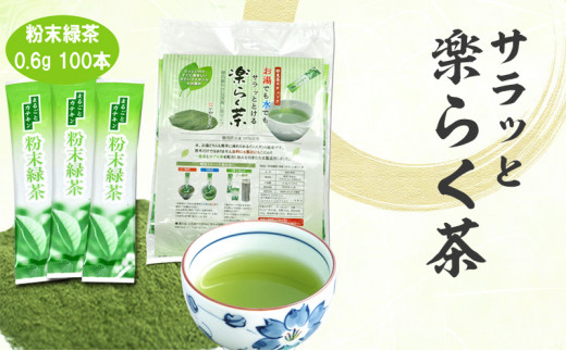 サラッと楽らく茶 粉末緑茶 スティック 0.6g×100包 計60g| 静岡県 静岡茶 粉末 緑茶 お茶 茶