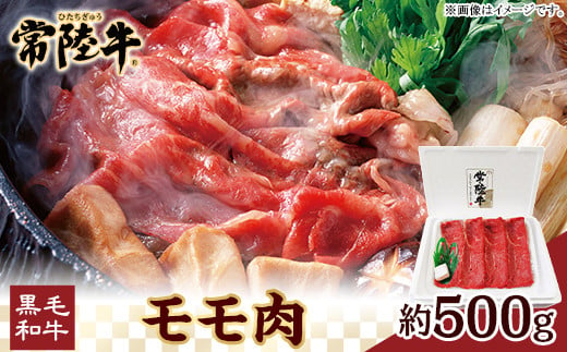 037茨城県産黒毛和牛肉　常陸牛モモ肉約500g 311431 - 茨城県茨城町