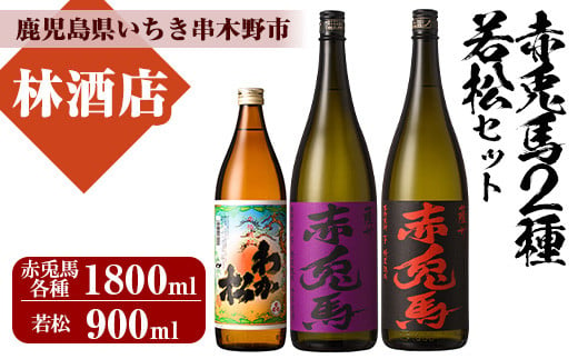 芋焼酎 「赤兎馬」 「紫赤兎馬」 1800ml 一升瓶 各1本 「わか松」 900ml 1本 計3本 25度 鹿児島 本格芋焼酎 薩州 赤兎馬 赤兎馬紫 むらさき 焼酎 濵田酒造 若松酒造 人気 水割り ロック 飲み比べセット[B-292H]