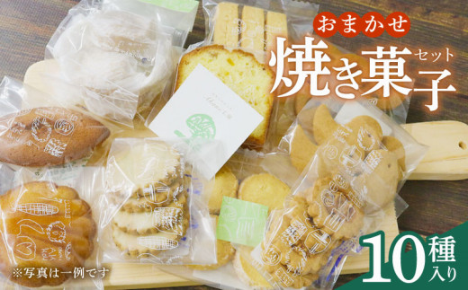 【オンライン決済限定】   先行予約：2024年 10月より発送 おまかせ 焼き菓子 10種セット お菓子 おかし 菓子 ギフト スイーツ みかん 藤枝市 静岡県