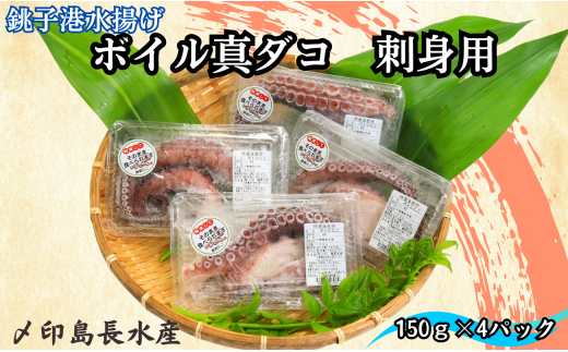 ボイル 真ダコ 刺身用 4パック (150g×4)  10,000円 銚子港水揚げ 冷凍 新鮮 簡単調理 お刺身 タコさしみ 刺身 たこ タコ 蛸 真ダコ 真蛸 マダコ 煮だこ 煮ダコ ゆでだこ ボイルタコ カルパッチョ マリネ たこ焼き 唐揚げ 海鮮 おかず 朝食 夕食 おつまみ 日本酒 ビール 酒の肴 グルメ お取り寄せ 贈り物 銚子港 千葉県 銚子市 〆印島長水産 1419197 - 千葉県銚子市