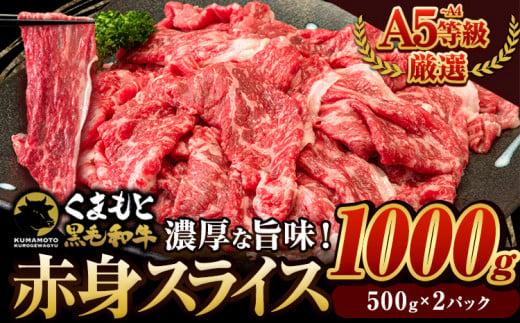 くまもと黒毛和牛 ウデ・モモ 赤身スライス切り落とし 1000g 牛肉 冷凍 《30日以内に出荷予定(土日祝除く)》冷凍庫 個別 取分け 小分け 個包装 モモ スライス 肉 お肉 しゃぶしゃぶ すき焼き A5 A4 1400126 - 熊本県大津町