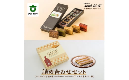 patisserie North40-40 スイーツ全部入り 詰め合わせセット