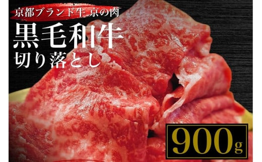 京都府産黒毛和牛（亀岡牛・京の肉・京都肉・丹波産）切り落とし500g