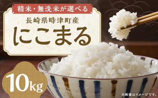 [精米] 令和6年産米 にこまる 10kg (5kg×2袋) 長崎県 時津町産 [2024年11月上旬〜2025年1月下旬迄発送] お米 精米 コメ