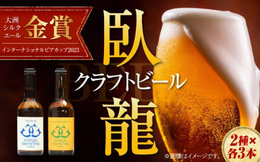 臥龍クラフトビール（愛媛県南予Ver.）2種計6本セット