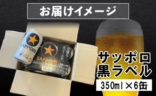 サッポロ黒ラベル 350ml 6缶 オンライン 申請 ふるさと納税 北海道 恵庭 サッポロビール 6本 サッポロ 黒ラベル ほどよい苦み コク  飲み飽きない 完璧 白い泡 クリーミーな泡 ビール 生ビール お酒 酒 晩酌 缶 恵庭市【880006】 - 北海道恵庭市｜ふるさとチョイス ...