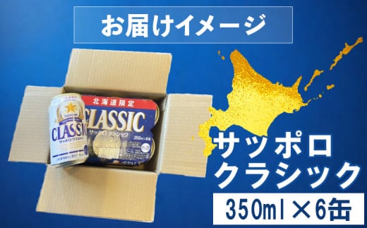 サッポロクラシック 350ml 6缶 オンライン 申請 ふるさと納税 北海道 恵庭 北海道限定 サッポロビール 6本 サッポロ サッポロクラシック  クラシック 麦芽100% 爽快 ビール 生ビール お酒 酒 地ビール 晩酌 缶 恵庭市【880004】 - 北海道恵庭市｜ふるさとチョイス ...