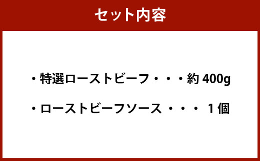 黒毛和牛希少部位（ランプ）特選ローストビーフ 約400g【たわら屋】