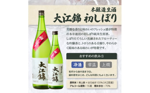 日本酒（生酒）大江錦初しぼり720ml×1本 【009-014】 - 山形県大江町｜ふるさとチョイス - ふるさと納税サイト